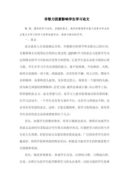 非智力因素影响学生学习论文