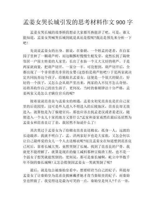 孟姜女哭长城引发的思考材料作文900字