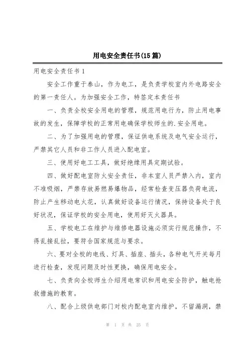 用电安全责任书(15篇)