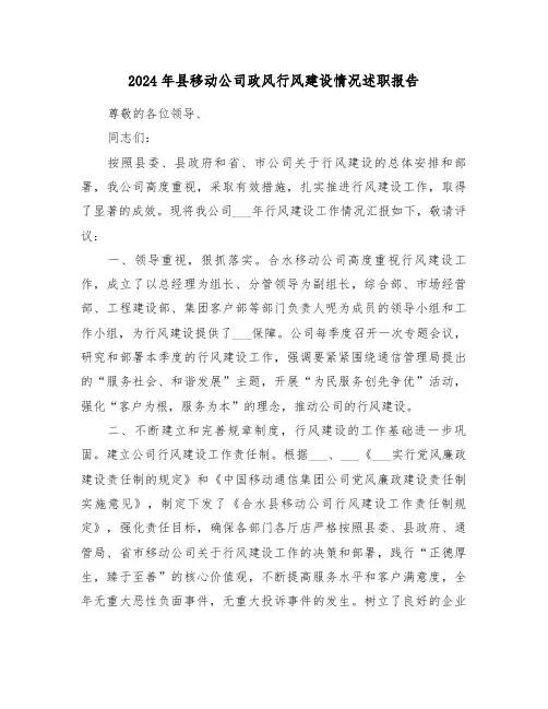 2024年县移动公司政风行风建设情况述职报告（2篇）