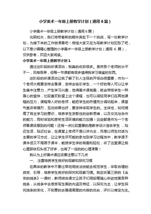 小学美术一年级上册教学计划（通用6篇）