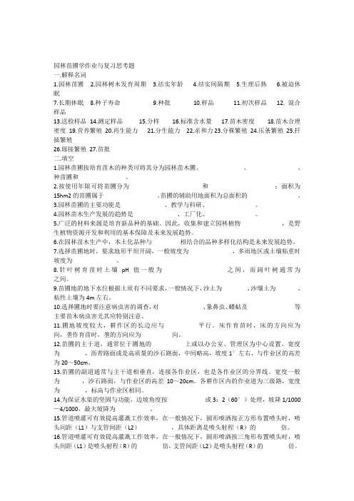 园林苗圃学复习思考题---08