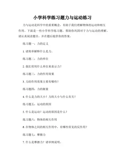小学科学练习题力与运动练习
