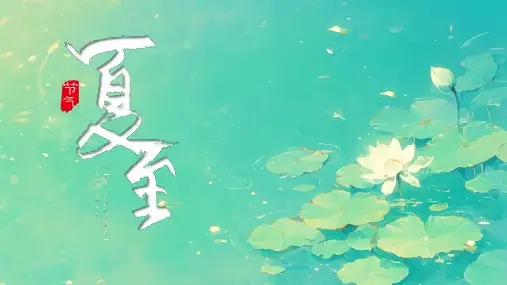 夏至传统节气介绍PPT