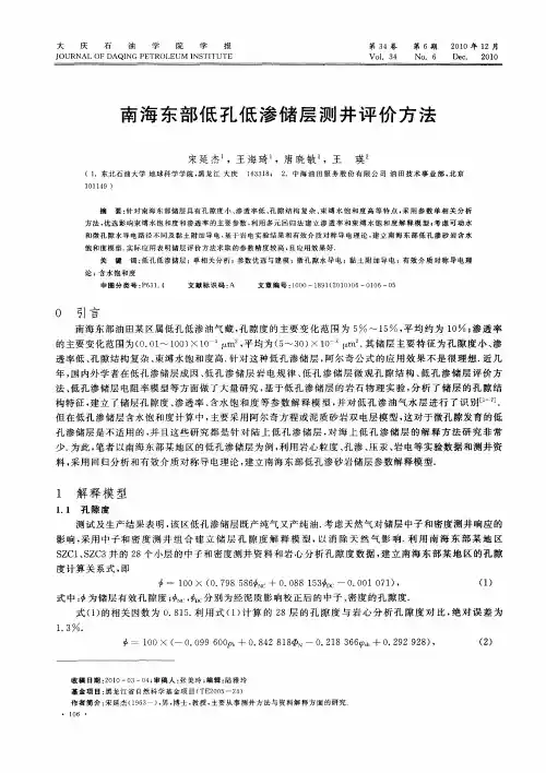 南海东部低孔低渗储层测井评价方法