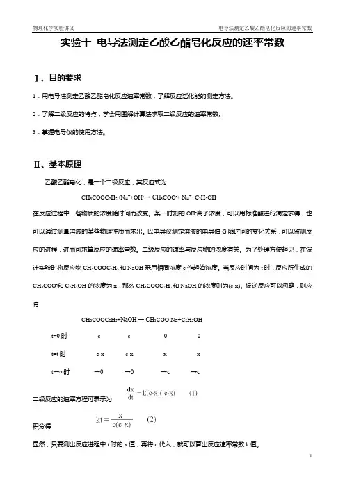 实验十电导法测定乙酸乙酯皂化反应的速率常数