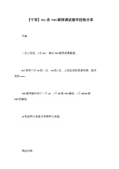 【干货】PLC走WIFI联网调试操作经验分享