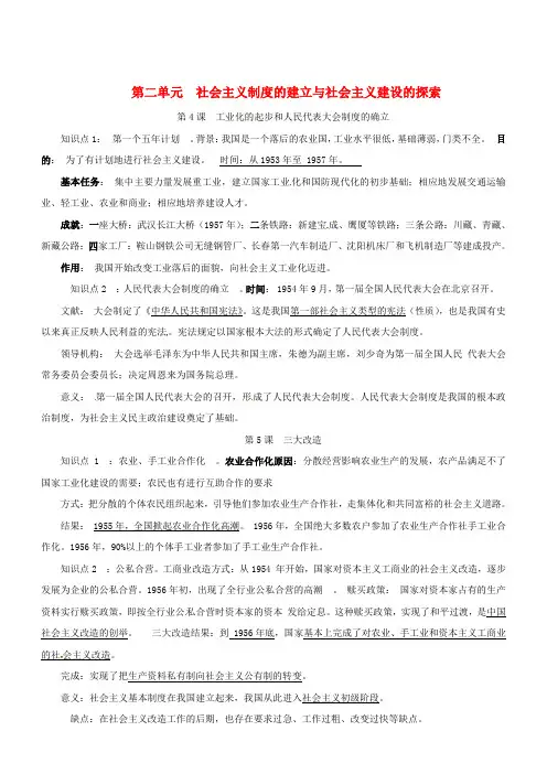 八年级历史下册第二单元社会主义制度的建立与社会主义建设的探索知识点复习提纲