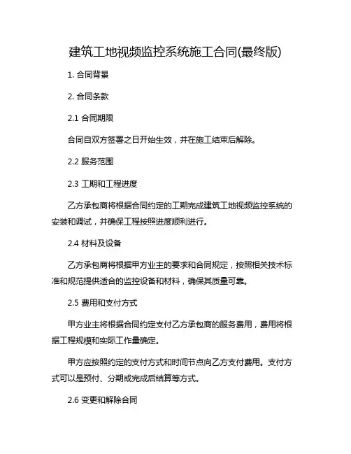 建筑工地视频监控系统施工合同(最终版)
