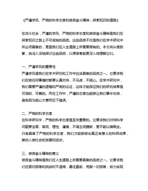 严谨学风和严格的科学态度以及艰苦奋斗精神,