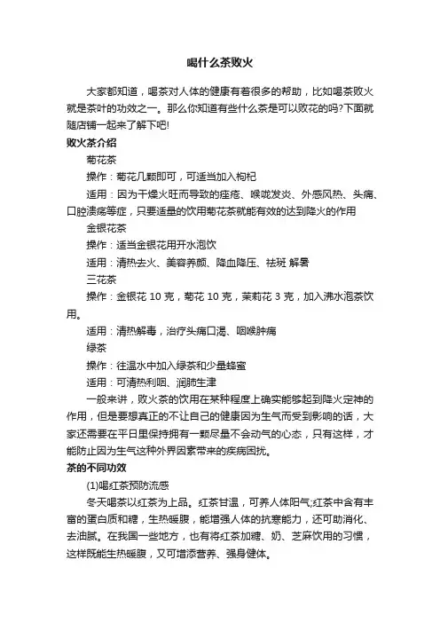 喝什么茶败火