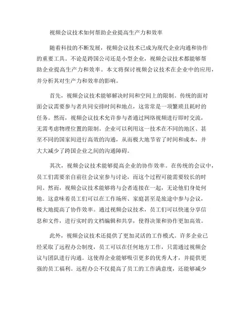 视频会议技术如何帮助企业提高生产力和效率？