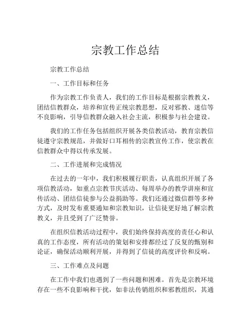宗教工作总结