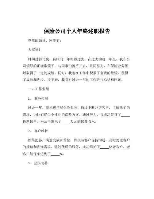 保险公司个人年终述职报告