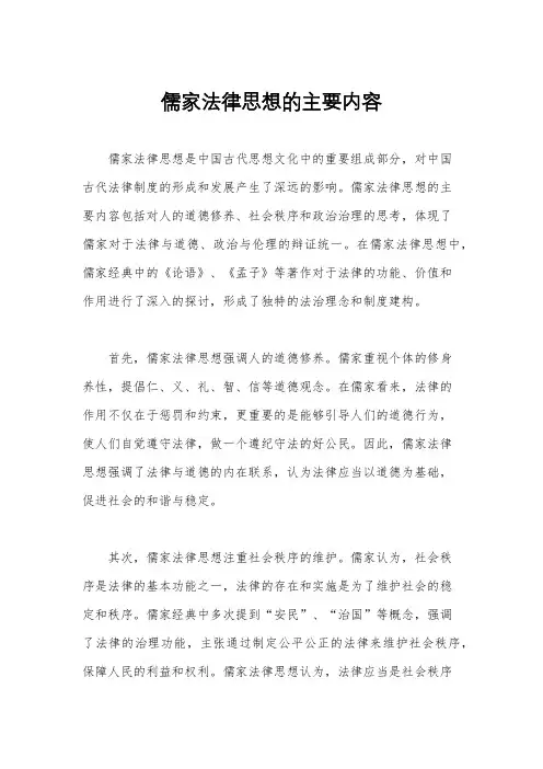 儒家法律思想的主要内容