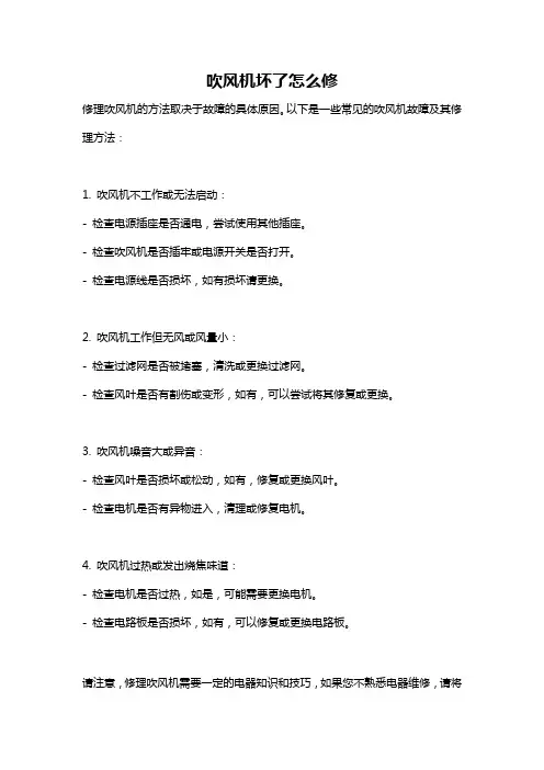 吹风机坏了怎么修