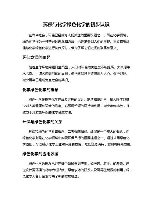 环保与化学绿色化学的初步认识
