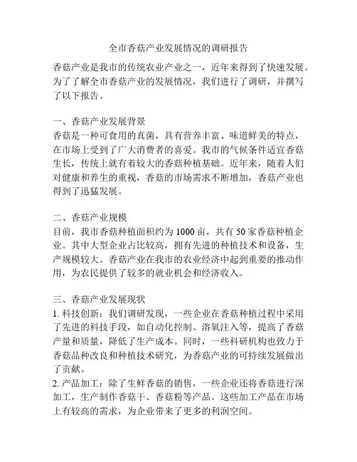 全市香菇产业发展情况的调研报告