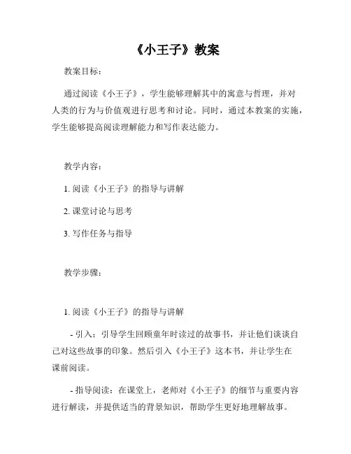 《小王子》教案