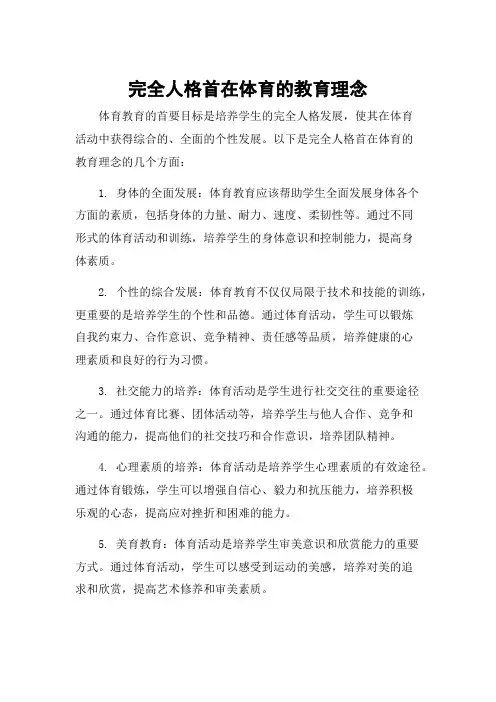 完全人格首在体育的教育理念