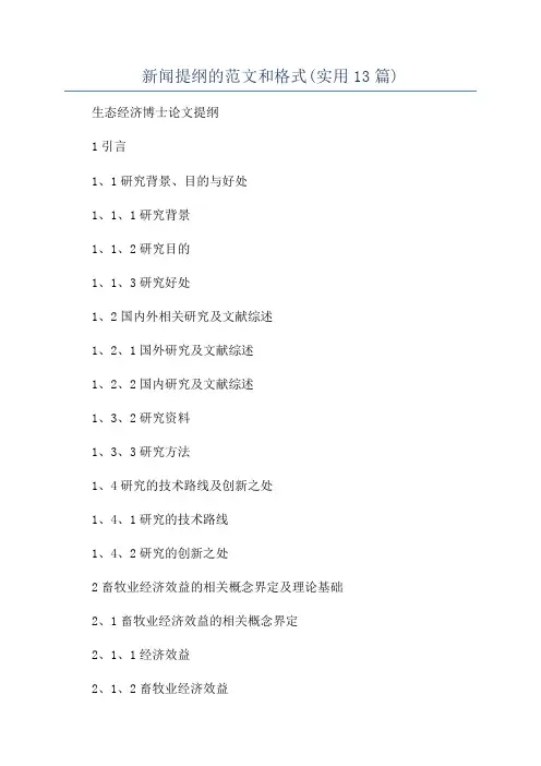 新闻提纲的范文和格式(实用13篇)