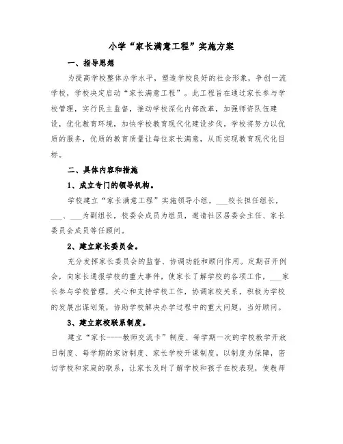 小学“家长满意工程”实施方案（二篇）