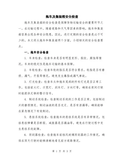 拖车及集装箱安全检查