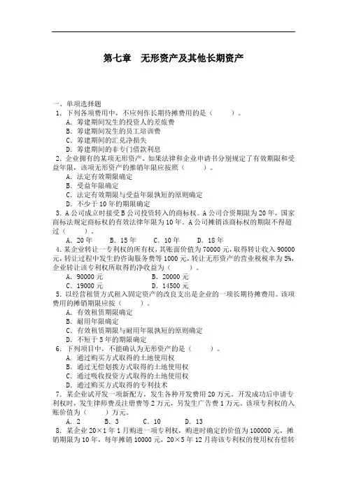 最新整理、会计基础课后题：第七章无形资产及其他长期资产(含答案)(财经类)会计