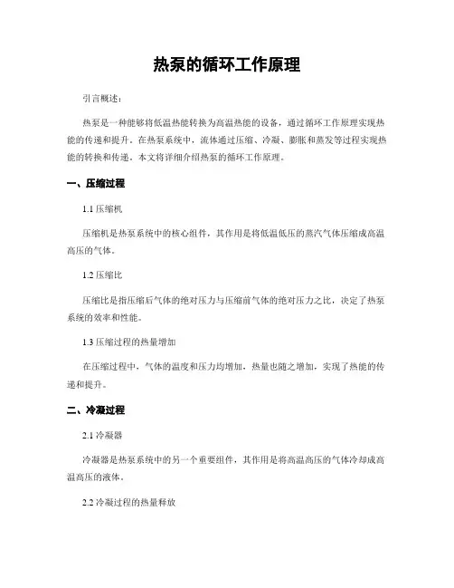 热泵的循环工作原理