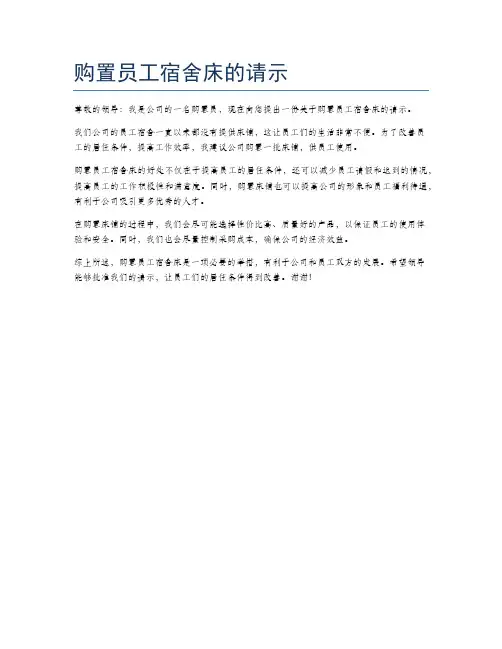 购置员工宿舍床的请示