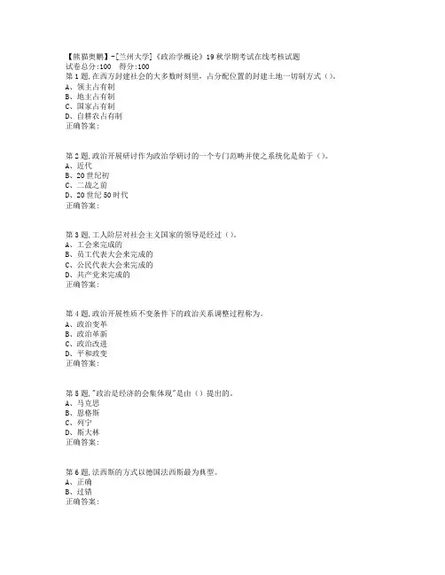 兰州大学《政治学概论》19秋学期考试在线考核试题(100分)