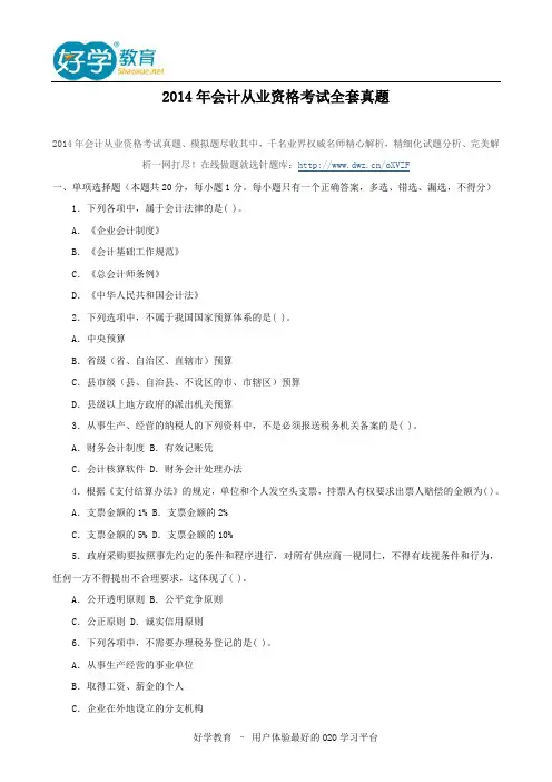 2014年会计从业资格考试全套真题