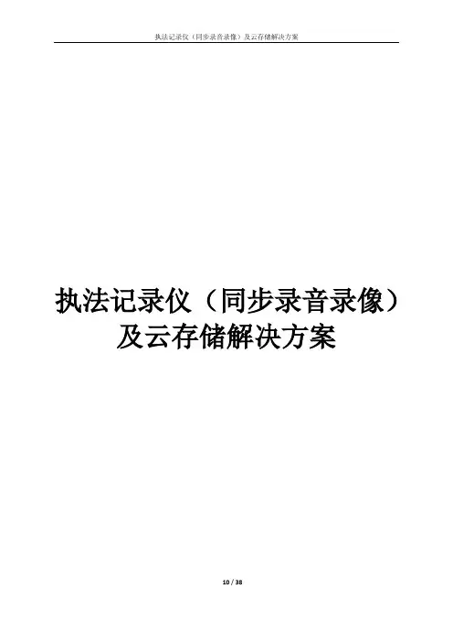 执法记录仪(同步录音录像)及云存储解决方案