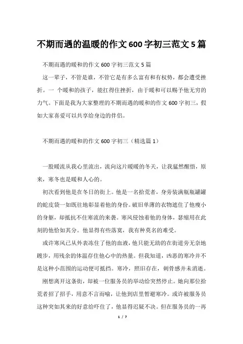 不期而遇温暖作文600字初三范文5篇
