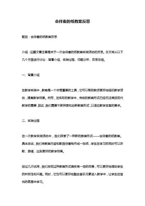 会伴奏的纸教案反思
