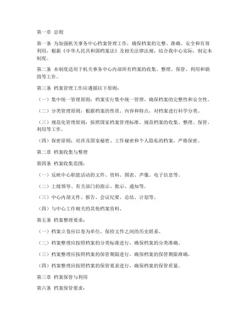 机关事务中心档案管理制度