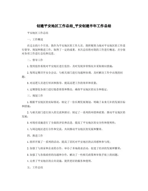 创建平安地区工作总结_平安创建半年工作总结