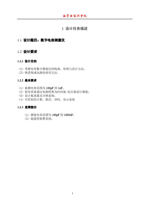 电容测量仪毕业设计