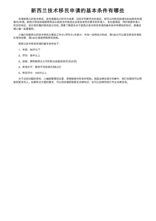 新西兰技术移民申请的基本条件有哪些