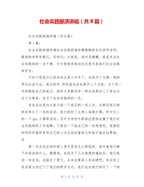 社会实践部演讲稿(共8篇)