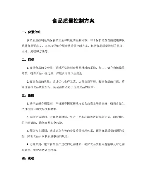 食品质量控制方案