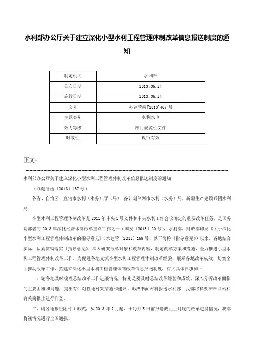 水利部办公厅关于建立深化小型水利工程管理体制改革信息报送制度的通知-办建管函[2013]467号
