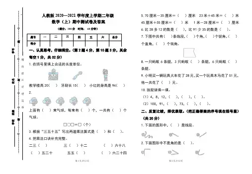 人教版2020---2021学年度二年级数学(上)期中考试卷及答案(含两套题)