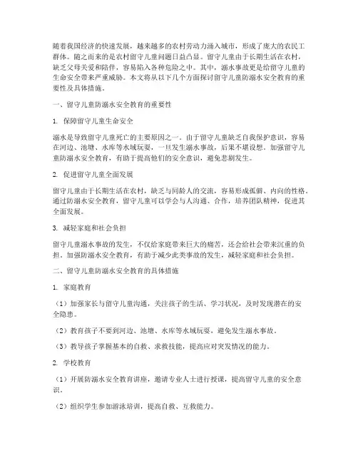 留守儿童安全教育防溺水