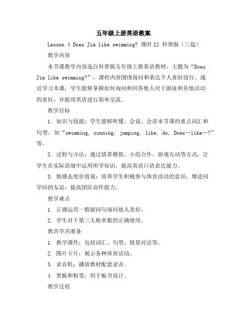 五年级上册英语教案-Lesson4DoesJimlikeswimming课时1-2科普版(三起)
