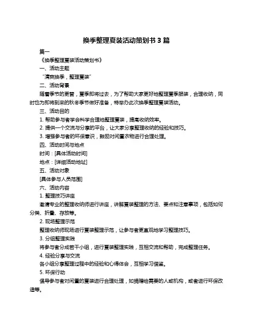 换季整理夏装活动策划书3篇