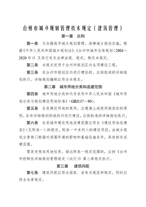 台州市城乡规划管理技术规定(建筑管理)