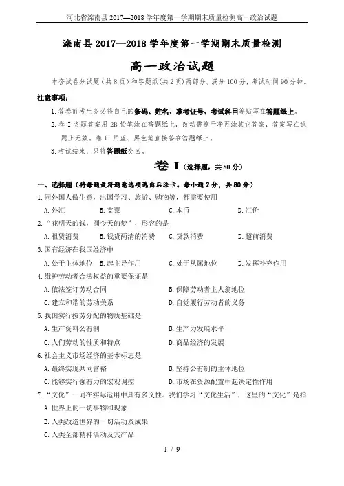 河北省滦南县2017—2018学年度第一学期期末质量检测高一政治试题
