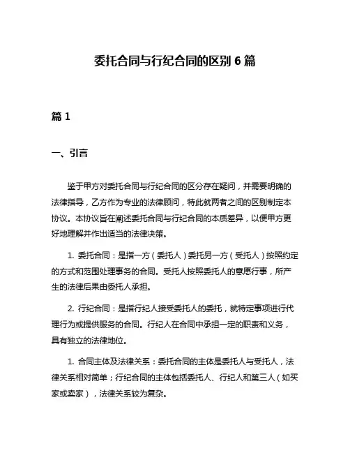 委托合同与行纪合同的区别6篇