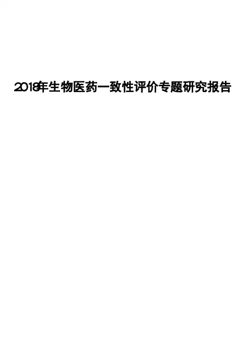 2018年生物医药一致性评价专题研究报告